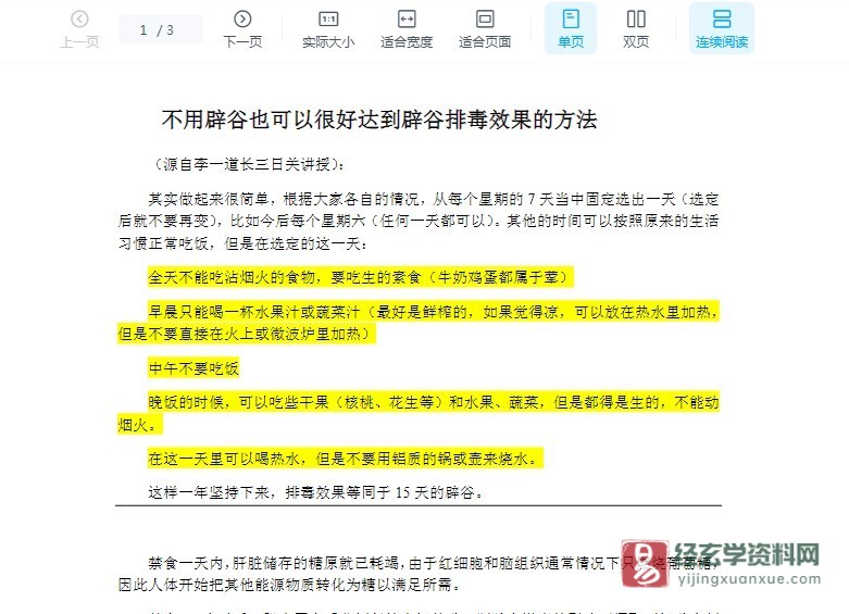 李一道长三日关讲授读书笔记-不辟谷也排毒方法电子版PDF（3页）_易经玄学资料网