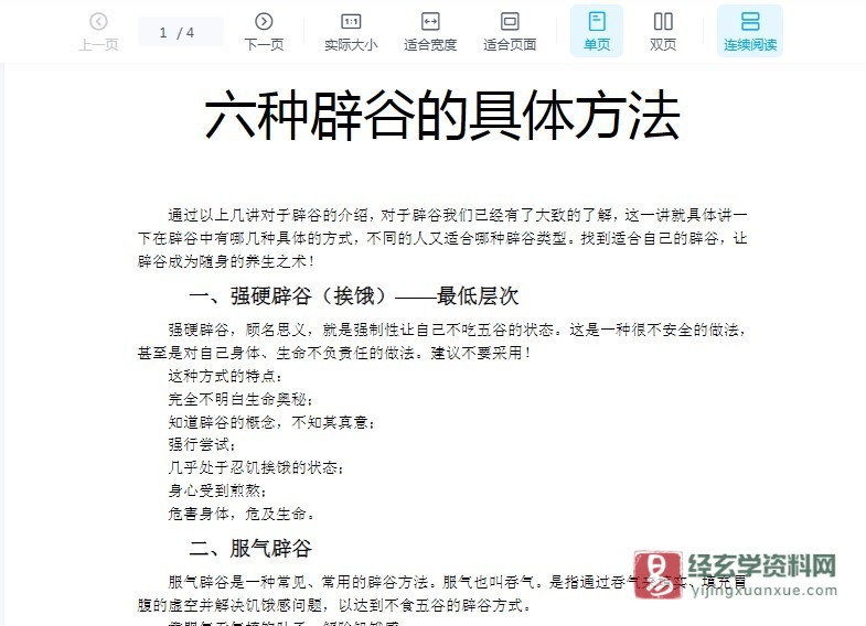六种辟谷的具体方法电子版PDF（4页）_易经玄学资料网