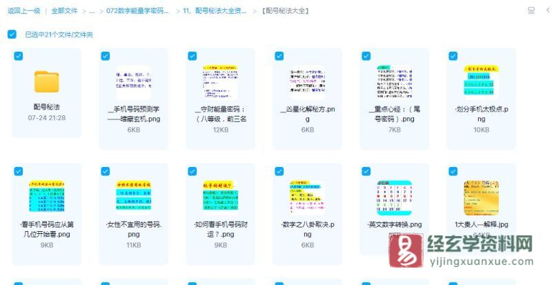 配号秘法大全资料_易经玄学资料网