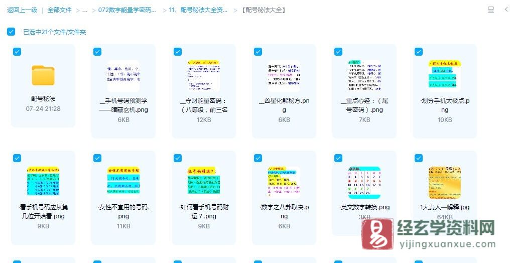 配号秘法大全资料（7文档+20图片）_易经玄学资料网
