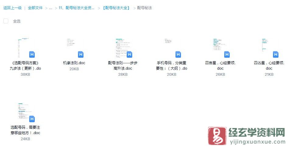 图片[3]_配号秘法大全资料（7文档+20图片）_易经玄学资料网