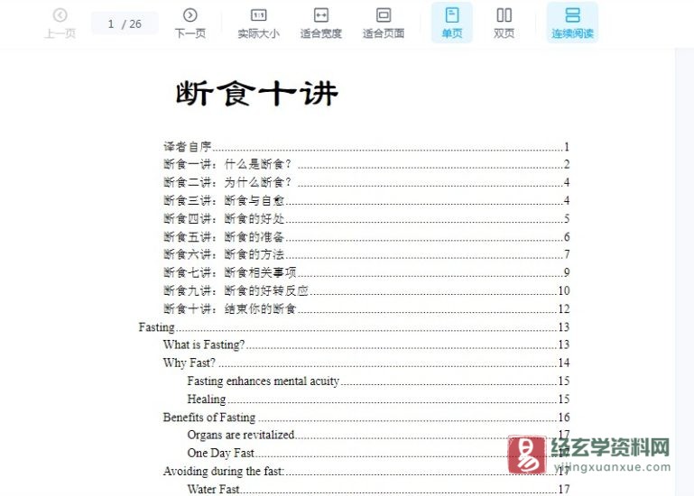 营养断食十讲电子版PDF_易经玄学资料网
