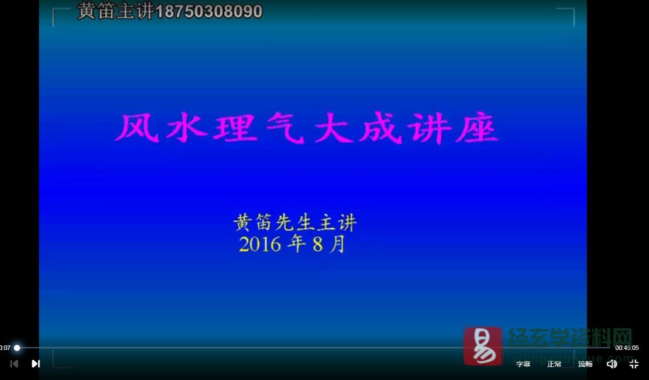 黄笛风水理气大成（视频49集）_易经玄学资料网