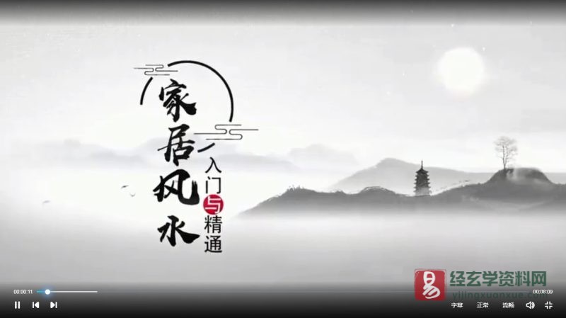 王进武《家居风水入门与精通》_易经玄学资料网