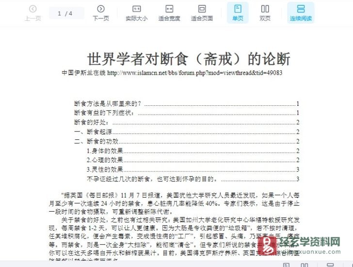 世界学者对断食（斋戒）的论断电子版PDF_易经玄学资料网