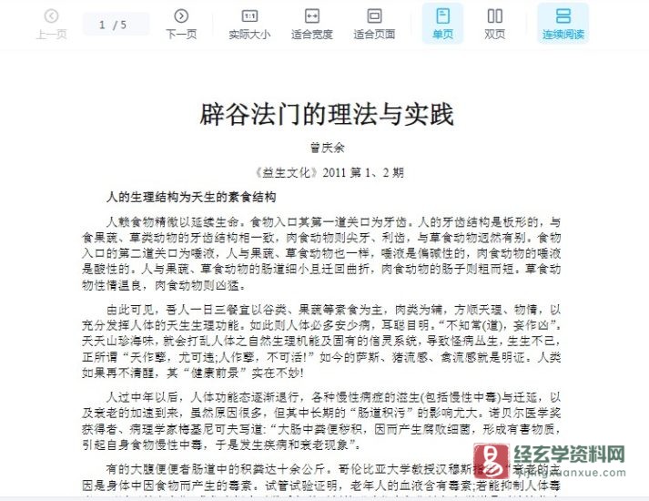 曾庆余《辟谷法门的理法与实践》电子版PDF_易经玄学资料网