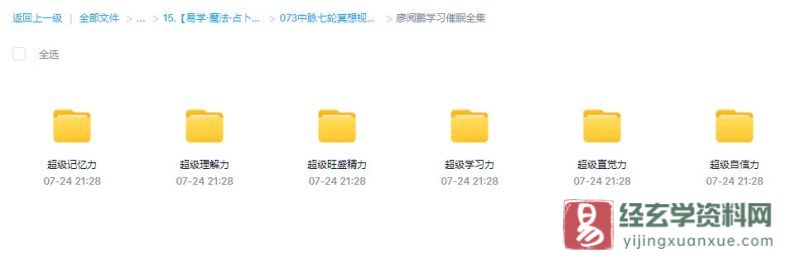 廖阅鹏学习催眠全集课程_易经玄学资料网