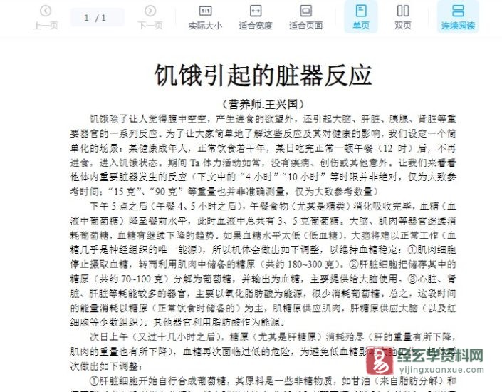 营养师王兴国《饥饿引起的脏器反应》电子版PDF_易经玄学资料网