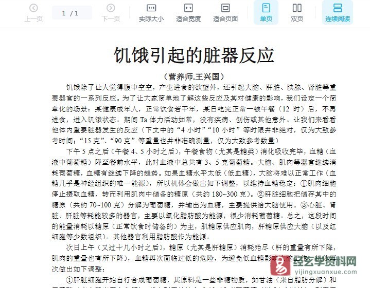 营养师王兴国《饥饿引起的脏器反应》电子版PDF（1页）_易经玄学资料网