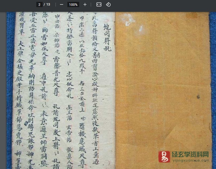 图片[2]_张天师符咒（古本）PDF电子版（13页）_易经玄学资料网