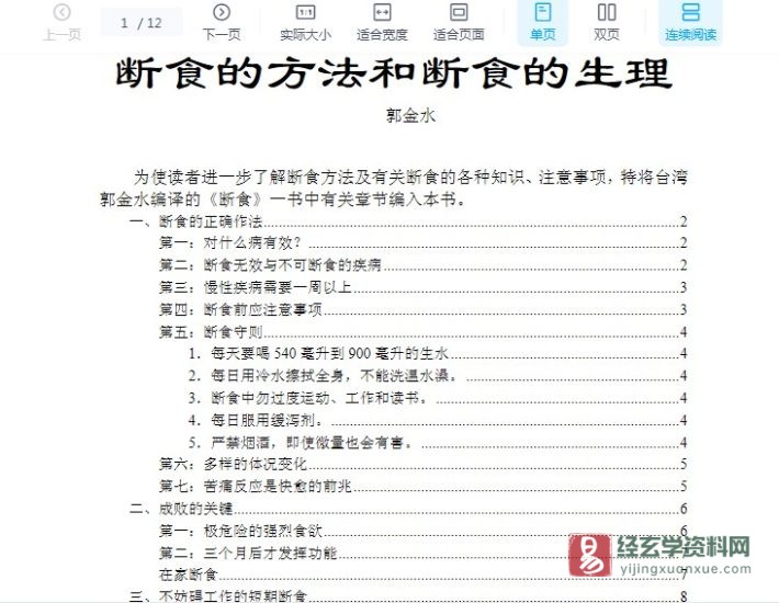 断食的方法和断食的生理(郭金水)电子版PDF_易经玄学资料网
