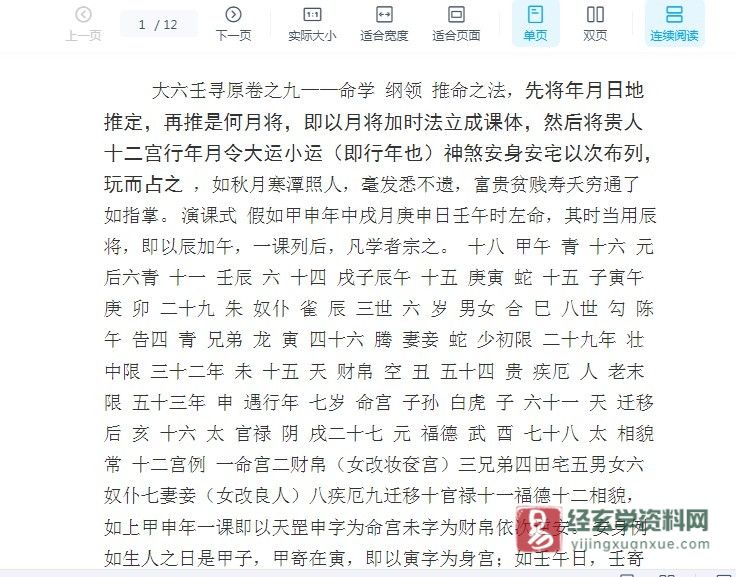 《大六壬寻原》命法WORD文档_易经玄学资料网