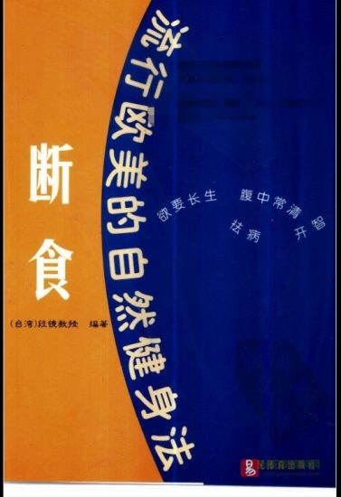 《断食:流行欧美的自然健身法》电子版PDF_易经玄学资料网