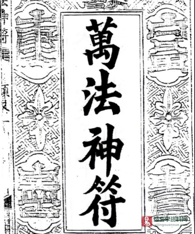 图片[2]_符咒古籍手抄本《万法神符》PDF电子版（179页）_易经玄学资料网