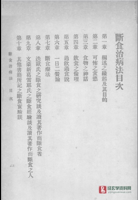 图片[2]_繁体 断食治病法电子版PDF（95页）_易经玄学资料网
