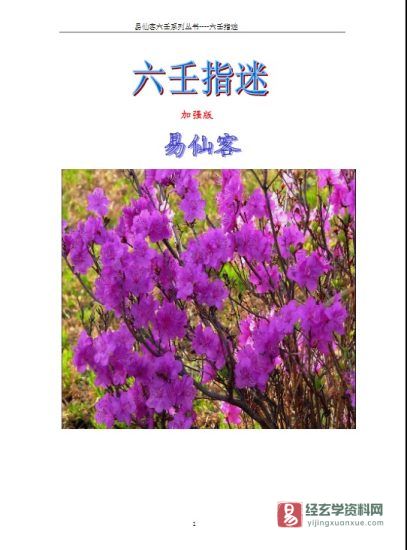易仙客著《六壬指迷》加强版PDF电子书_易经玄学资料网