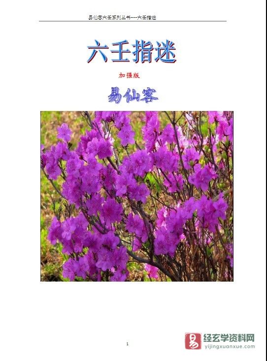 易仙客著《六壬指迷》加强版PDF电子书（63页）_易经玄学资料网