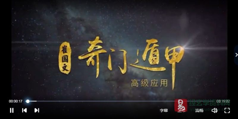 崔国文奇门遁甲高级应用视频教程_易经玄学资料网