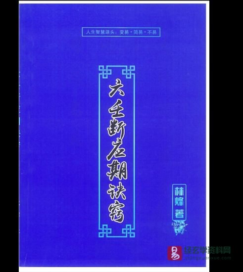 林烽著《大六壬应期断诀窍》第一版PDF电子书_易经玄学资料网