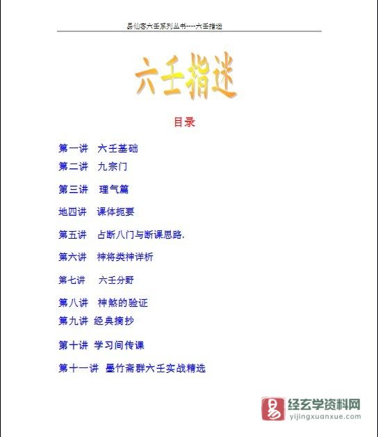 图片[2]_易仙客著《六壬指迷》加强版PDF电子书（63页）_易经玄学资料网