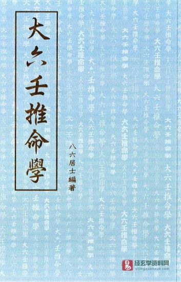 八六居士-大六壬推命学（大俠藏书）PDF电子书_易经
