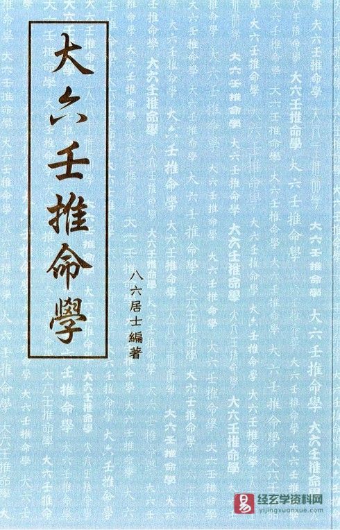 八六居士-大六壬推命学（大俠藏书）PDF电子书_易经玄学资料网
