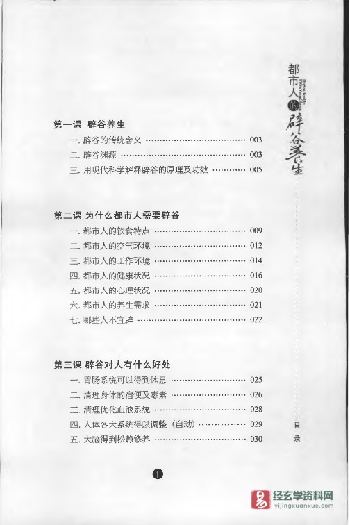 图片[3]_都市人的辟谷养生电子版PDF（204页）_易经玄学资料网