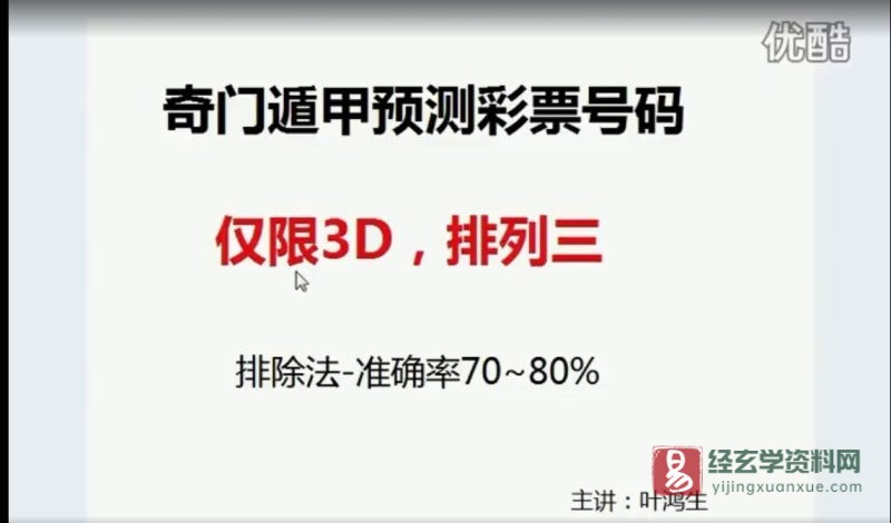 叶鸿生《奇门遁甲预测彩票秘诀》_易经玄学资料网