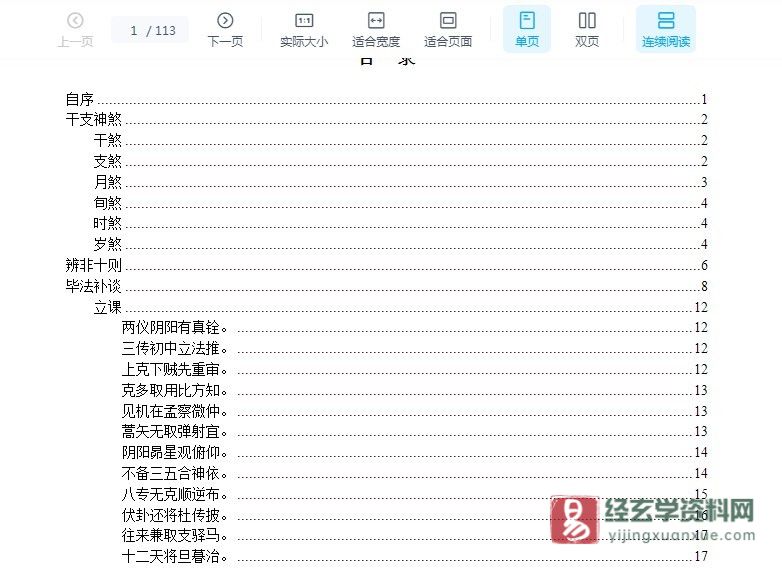 图片[1]_陈剑《六壬粹言》PDF电子书（113页）_易经玄学资料网