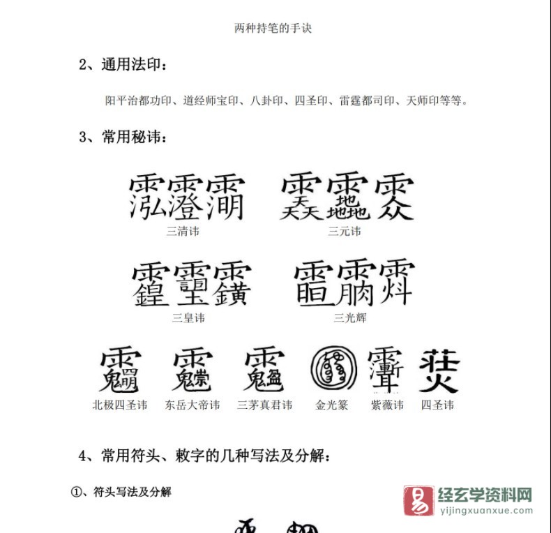 图片[3]_道教符咒《符咒学习笔记》PDF电子版_易经玄学资料网