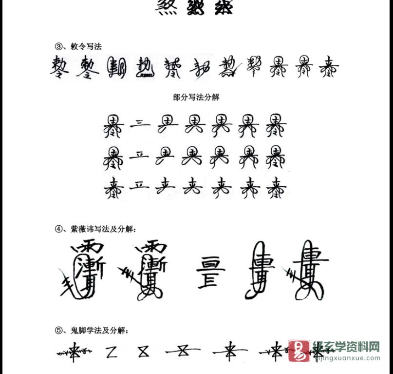 图片[4]_道教符咒《符咒学习笔记》PDF电子版_易经玄学资料网