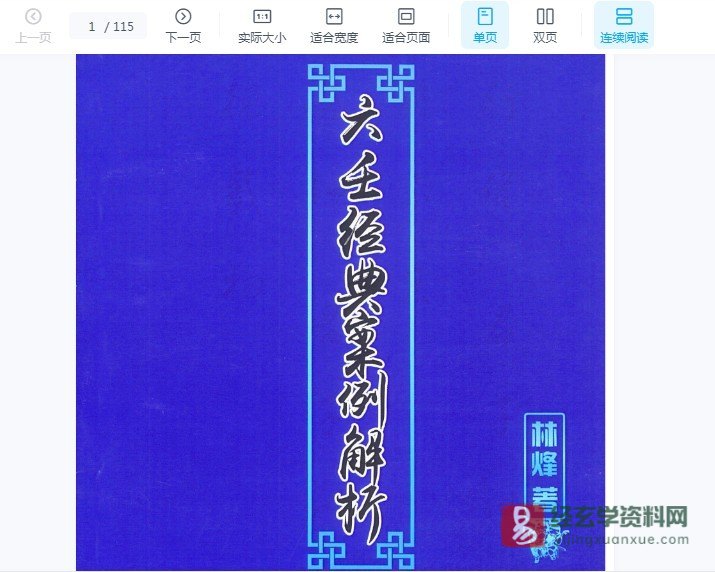 林烽著《大六壬经典案例解析》PDF电子书（109页）_易经玄学资料网