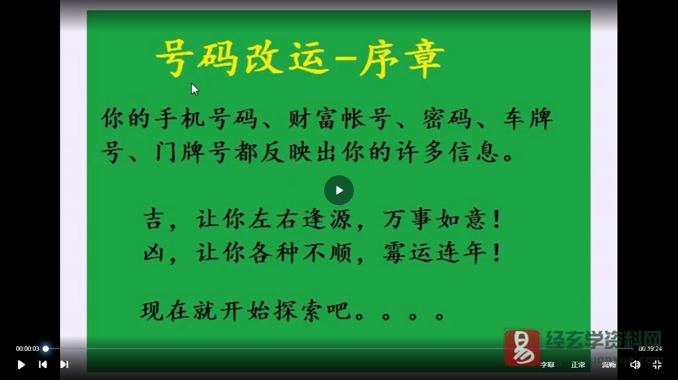叶鸿生《号码改运》（视频22集+资料）_易经玄学资料网