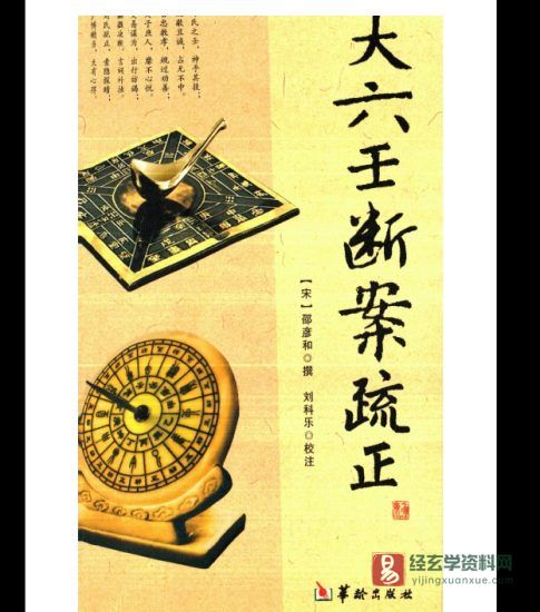 邵彦和著《大六壬断案疏正》PDF电子书_易经玄学资料网
