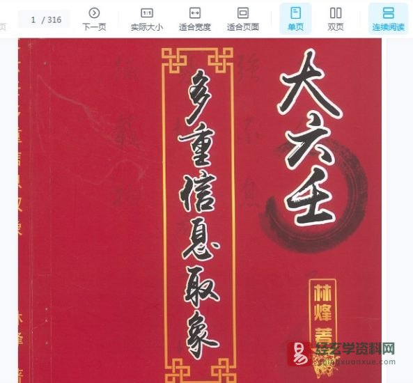 林烽著《大六壬多重信息取象》PDF电子书_易经玄学资料网