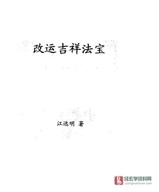 江远明著《改运吉祥法宝》PDF电子书（5页）_易经玄学资料网