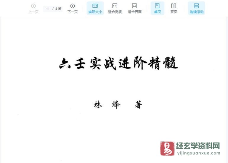 林烽大六壬内部函授资料《大六壬实战进阶精髓》PDF电子书_易经玄学资料网