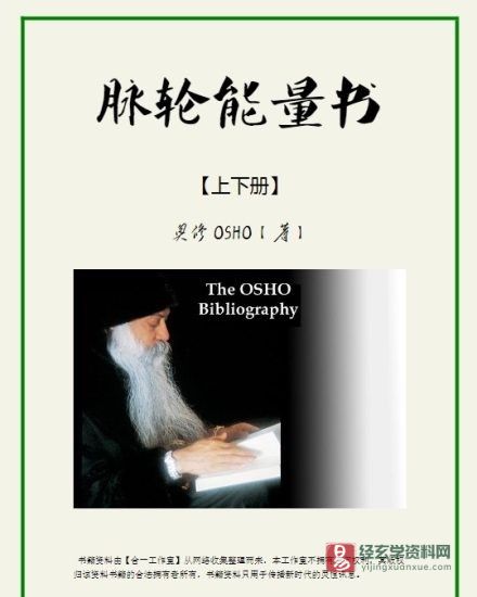 奥修著《脉轮能量书(上下册)》PDF电子书(425页)_易经玄学资料网