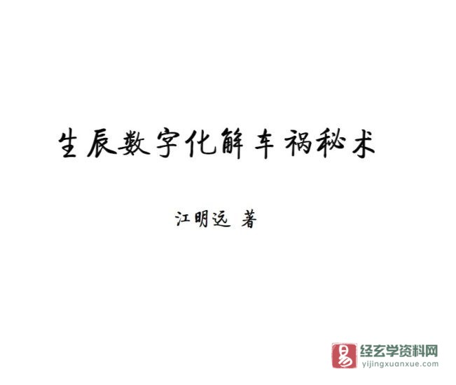 江明远著《生辰数字化解车祸秘术》PDF电子书_易经玄学资料网