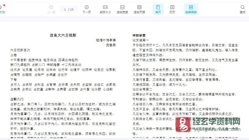 《大六壬视斯》WORD文档_易经玄学资料网