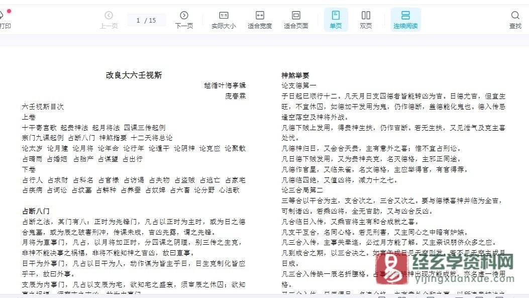《大六壬视斯》WORD文档（15页）_易经玄学资料网