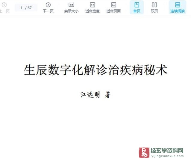 《生辰数字化解诊治疾病秘术》PDF电子书_易经玄学资料网