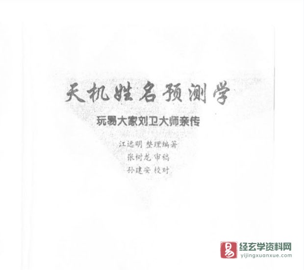 江远明著《天机姓名预测学函授教材》PDF电子书_易经玄学资料网