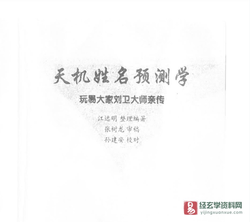 江远明著《天机姓名预测学函授教材》PDF电子书（334页）_易经玄学资料网