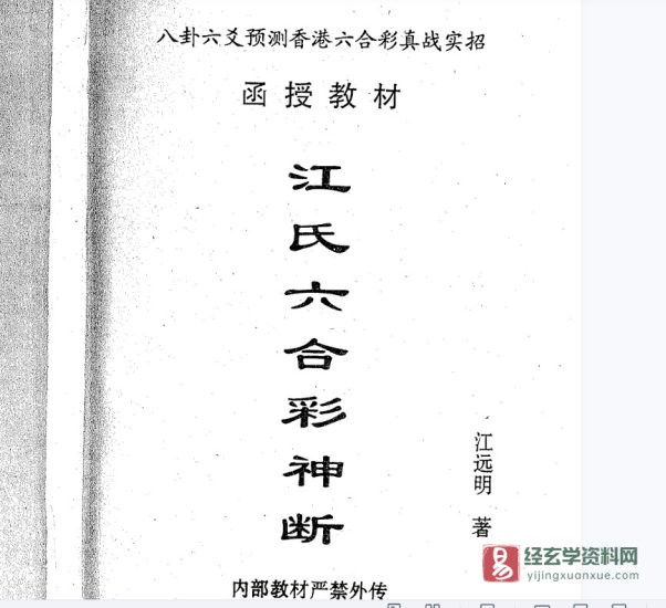 江远明著《江氏六合彩神断》PDF电子书_易经玄学资料网