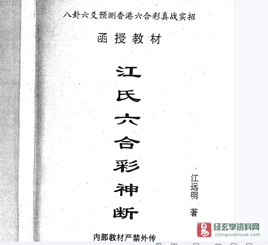 江远明著《江氏六合彩神断》PDF电子书_易经玄学资料网