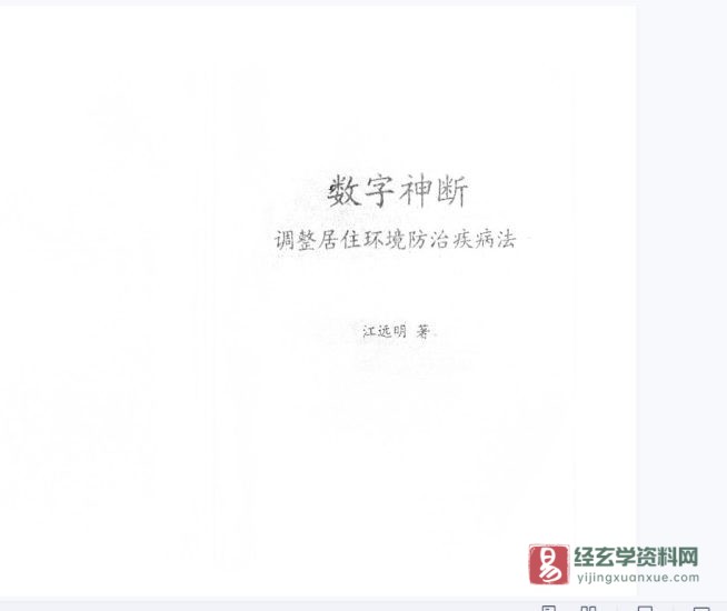 江远明著《数字神断调整居住环境防治疾病法》PDF电子书_易经玄学资料网