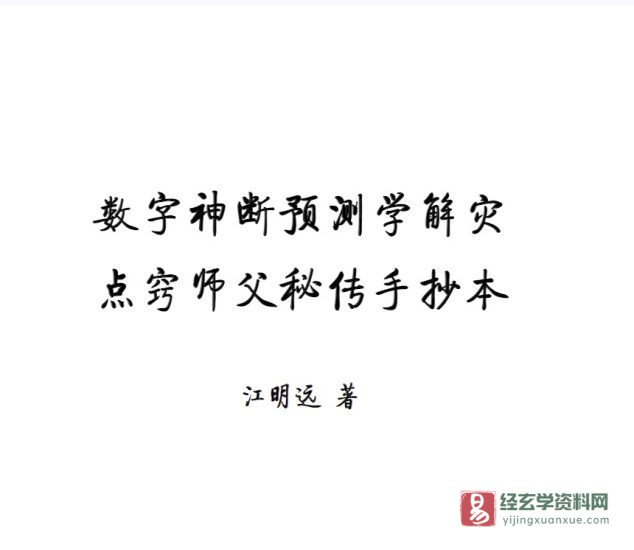 《数字神断预测学解灾方法点窍》师父秘传手抄本PDF电子书_易经玄学资料网