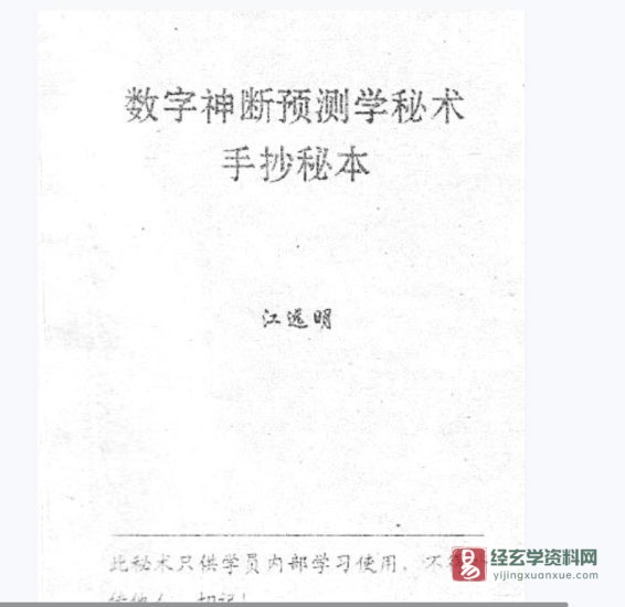 江远明《数字神断预测学秘术手抄秘本》PDF电子书_易经玄学资料网