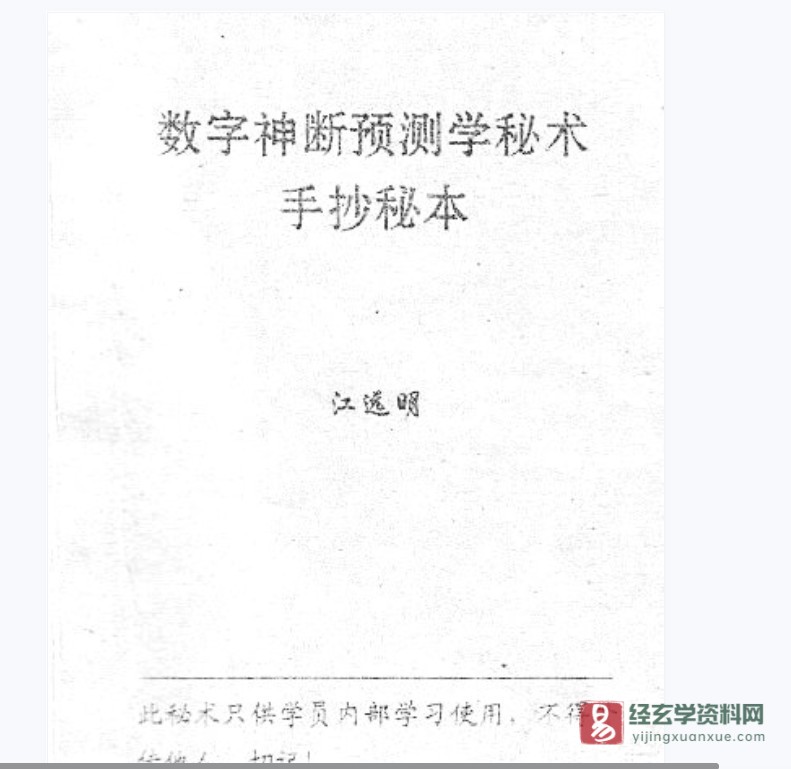 江远明《数字神断预测学秘术手抄秘本》PDF电子书（37页）_易经玄学资料网